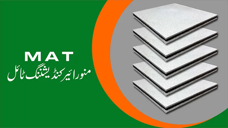 منور ایئر کنڈیشننگ ٹائل (سولر ٹائل) کیا ہے؟
